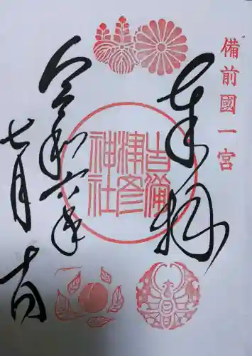 吉備津彦神社の御朱印