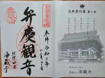 熊野曼荼羅霊場 第2番 専用納経帳にて頂きました