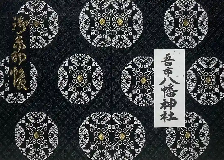 五日市八幡神社(広島県)