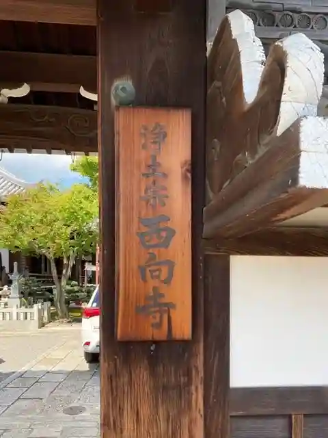 西向寺のその他建物