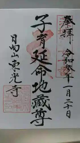 東光寺の御朱印