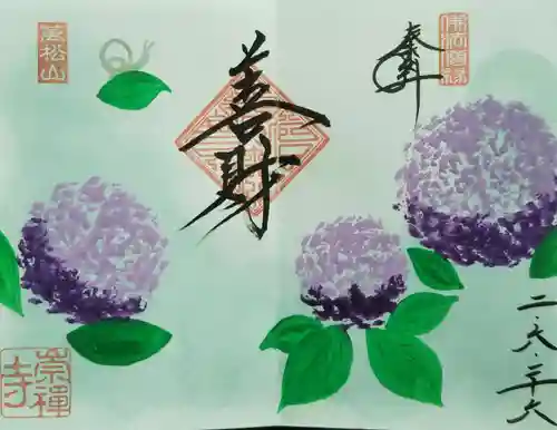 崇禅寺の御朱印