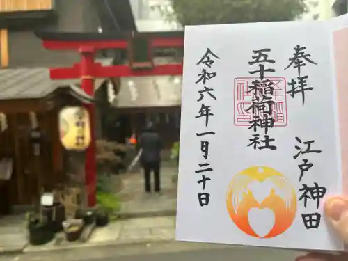 五十稲荷神社(栄寿稲荷神社)の御朱印