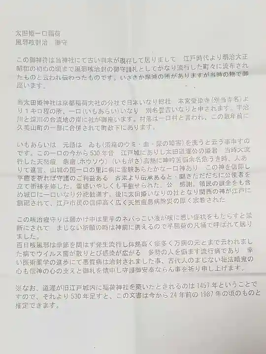 太田姫稲荷神社跡(一口神社)(東京都)