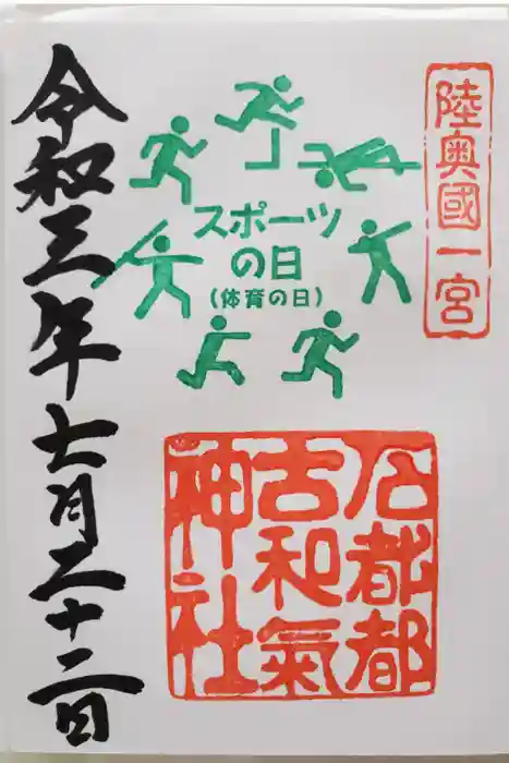 石都々古和気神社の御朱印