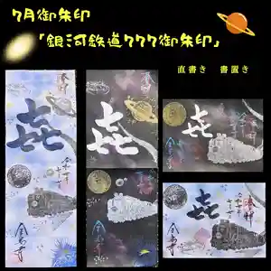 全忠寺の御朱印 2025年07月04日(金)〜(2025年07月01日(火) 17時01分25秒投稿)