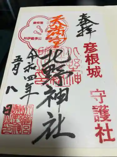 天満宮北野神社の御朱印