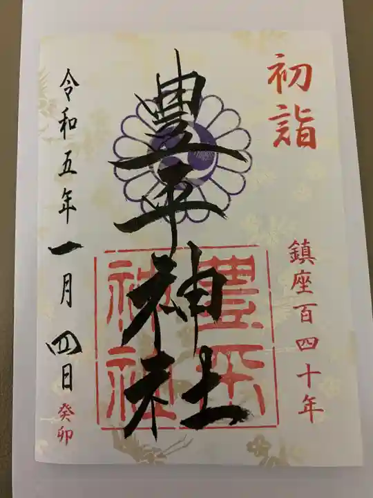 豊平神社の御朱印