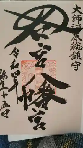 若宮八幡宮 の御朱印