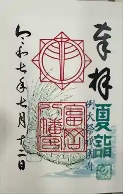 富岡八幡宮(神奈川県)