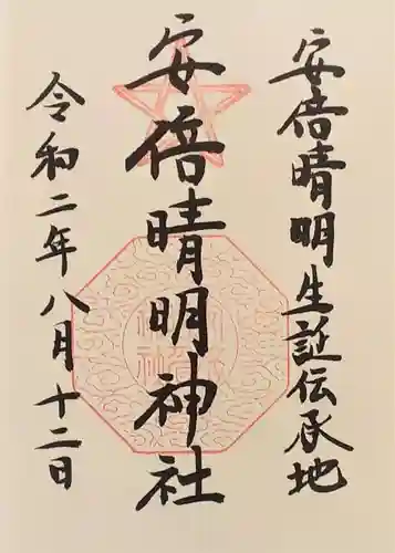 安倍晴明神社（阿倍王子神社境外末社）の御朱印