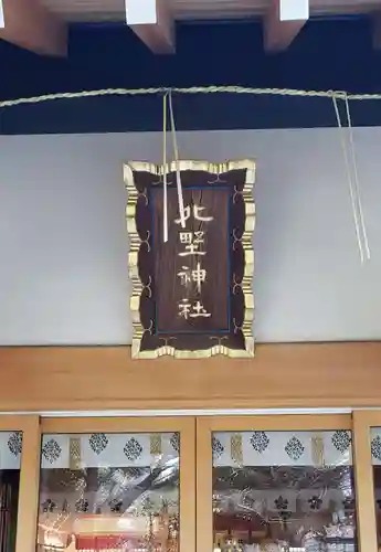 新井天神北野神社(東京都)