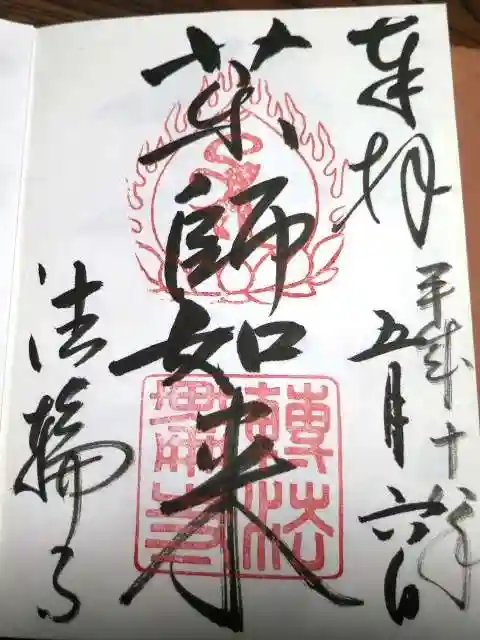法輪寺の御朱印