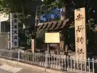 安居神社のその他建物