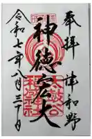 太皷谷稲成神社の御朱印