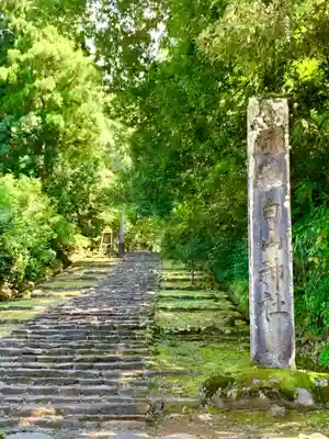 平泉寺白山神社のその他建物