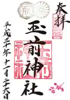 玉前神社の御朱印