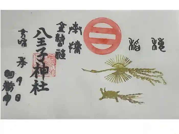 八王子神社の御朱印
