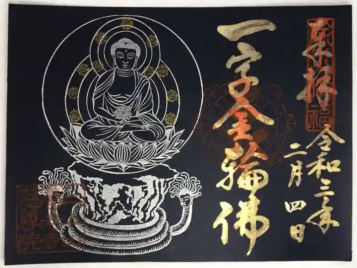 慈尊院の御朱印