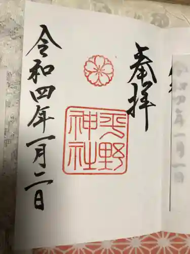 平野神社の御朱印