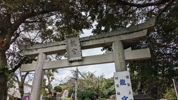 龍宮(江島神社)の鳥居