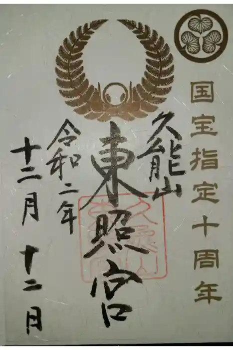 久能山東照宮の御朱印