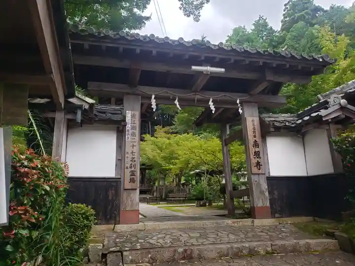 南勝寺の山門・神門
