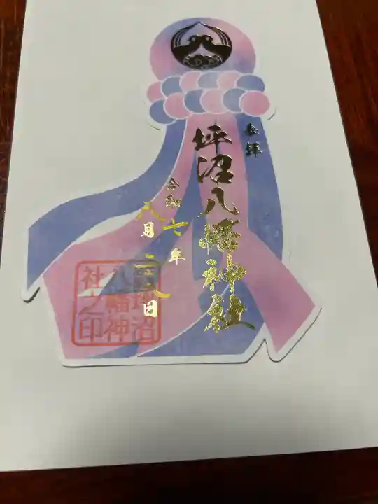 坪沼八幡神社の御朱印