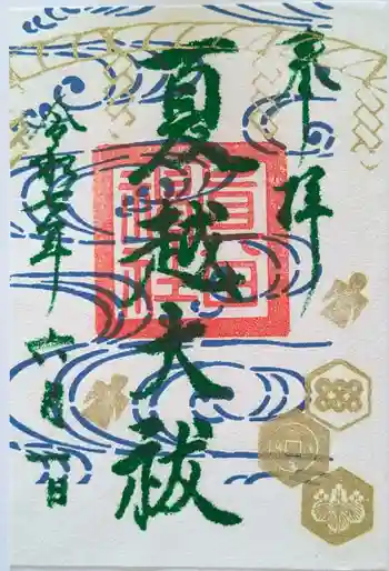 眞田神社の御朱印 2025年06月