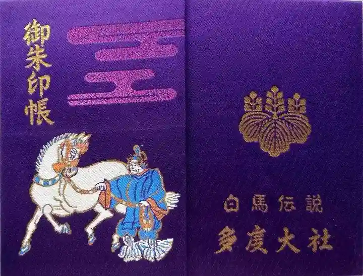 多度大社の御朱印帳