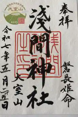 大室山浅間神社の御朱印