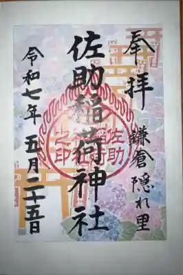 佐助稲荷神社(神奈川県)