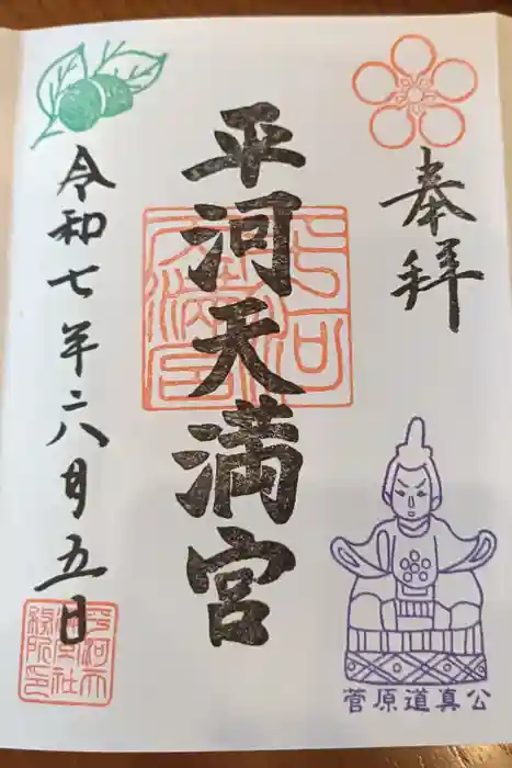 平河天満宮の御朱印
