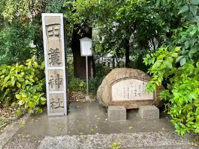 田蓑神社のその他建物