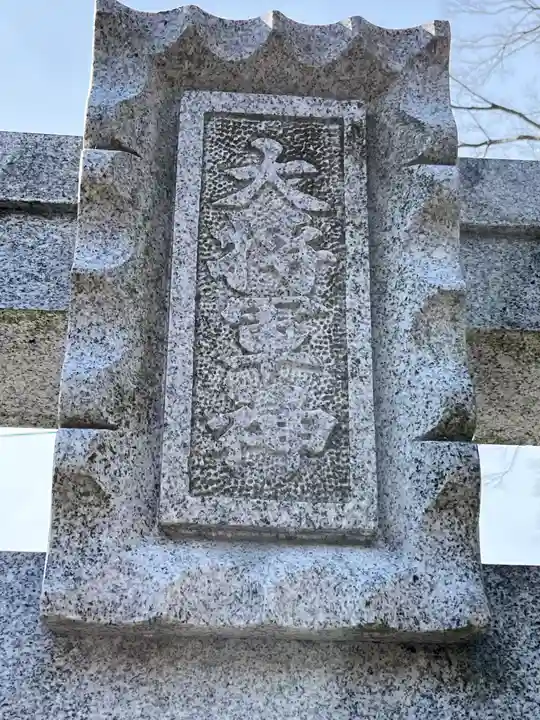 武道天神社(滋賀県)