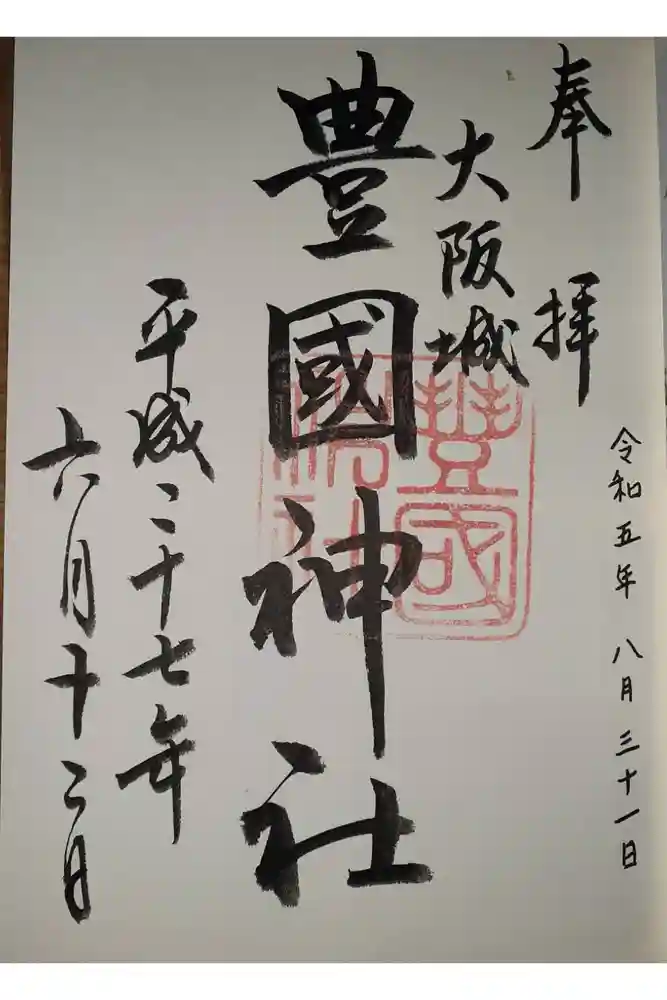 豊國神社の御朱印