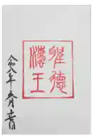 観音正寺の御朱印