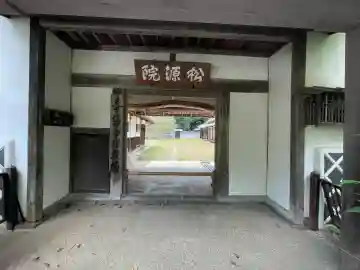 松源院(奈良県)