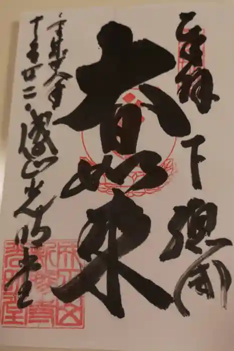 成田山新勝寺の御朱印