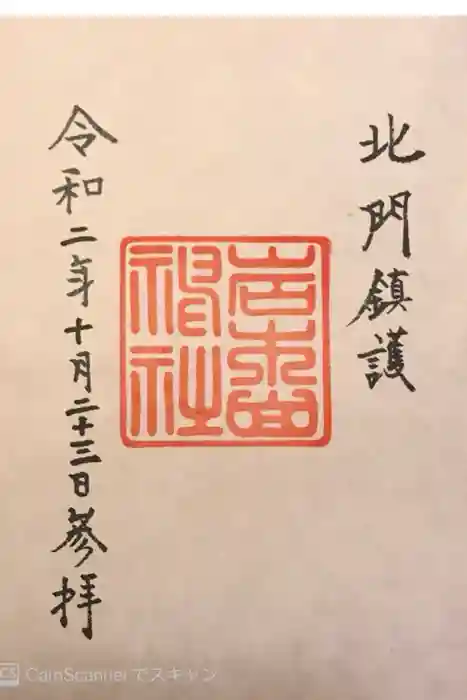 岩木山神社の御朱印