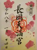 長岡天満宮の御朱印