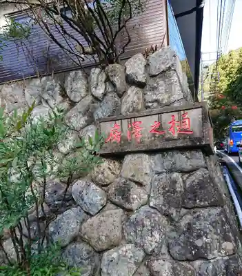 樋沢坊のその他建物