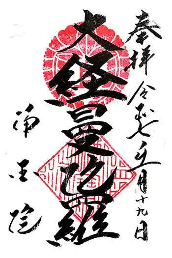 浄国院の御朱印 2025年01月