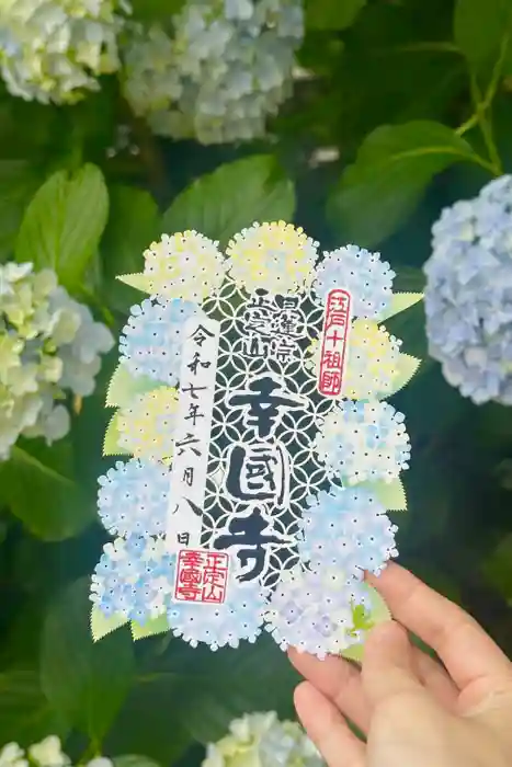 幸國寺の御朱印