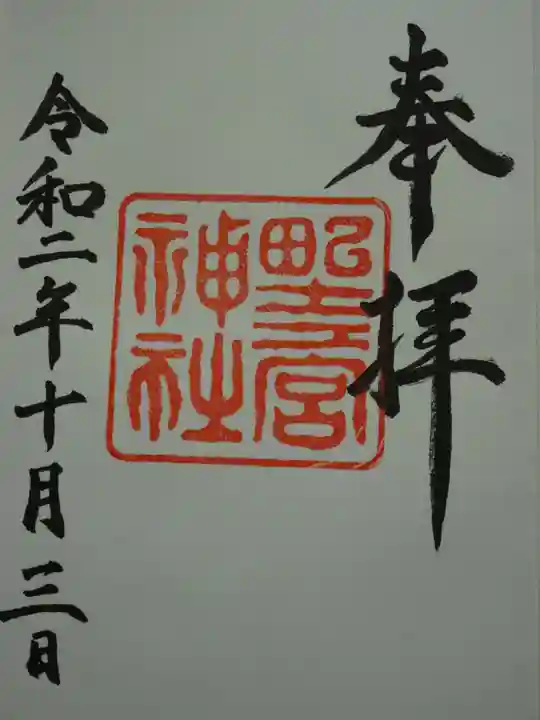 野々宮神社の御朱印