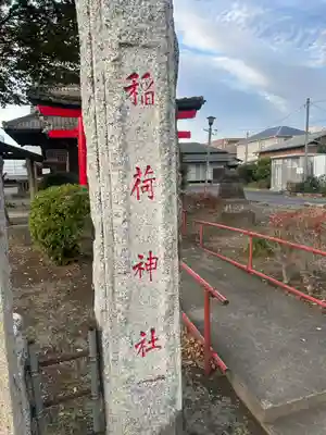 稲荷神社(金屋下町)(栃木県)