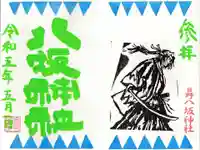 日野八坂神社の御朱印
