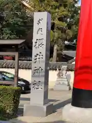 櫻井神社(大阪府)