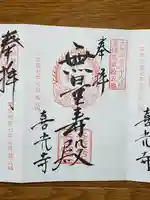 喜光寺の御朱印