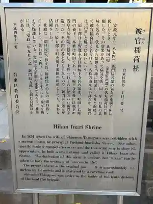 被官稲荷神社の歴史